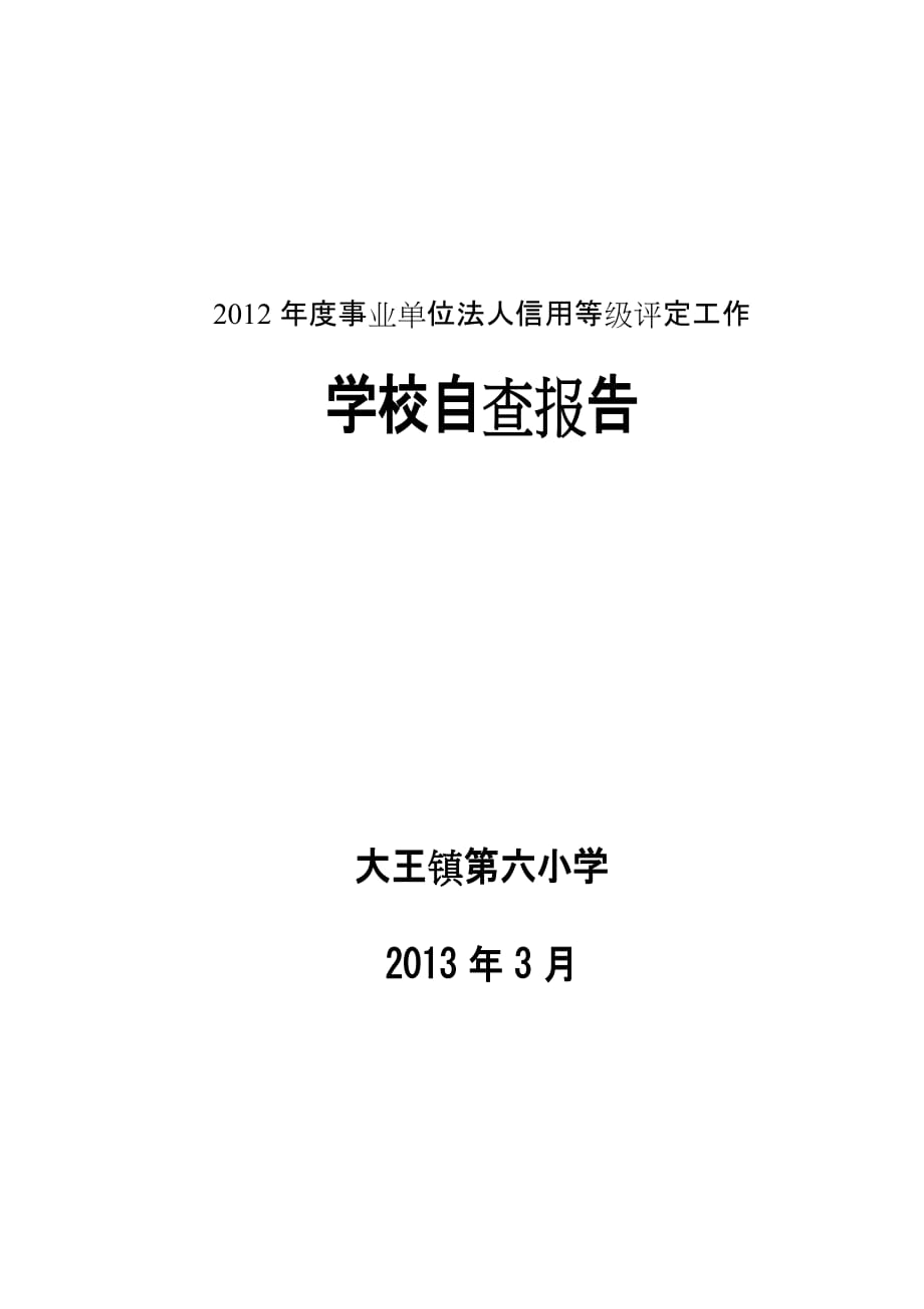 大王镇第六小学2012年度事业单位法人信用等级评定工作自查报告_第1页