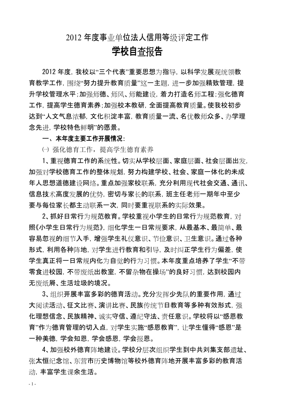 大王镇第六小学2012年度事业单位法人信用等级评定工作自查报告_第2页