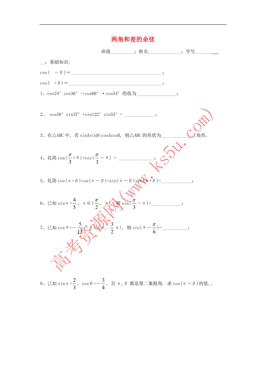 江苏省射阳县高中数学 第三章 三角恒等变换 3.1 两角和差余弦作业(无答案)苏教版必修3_第1页