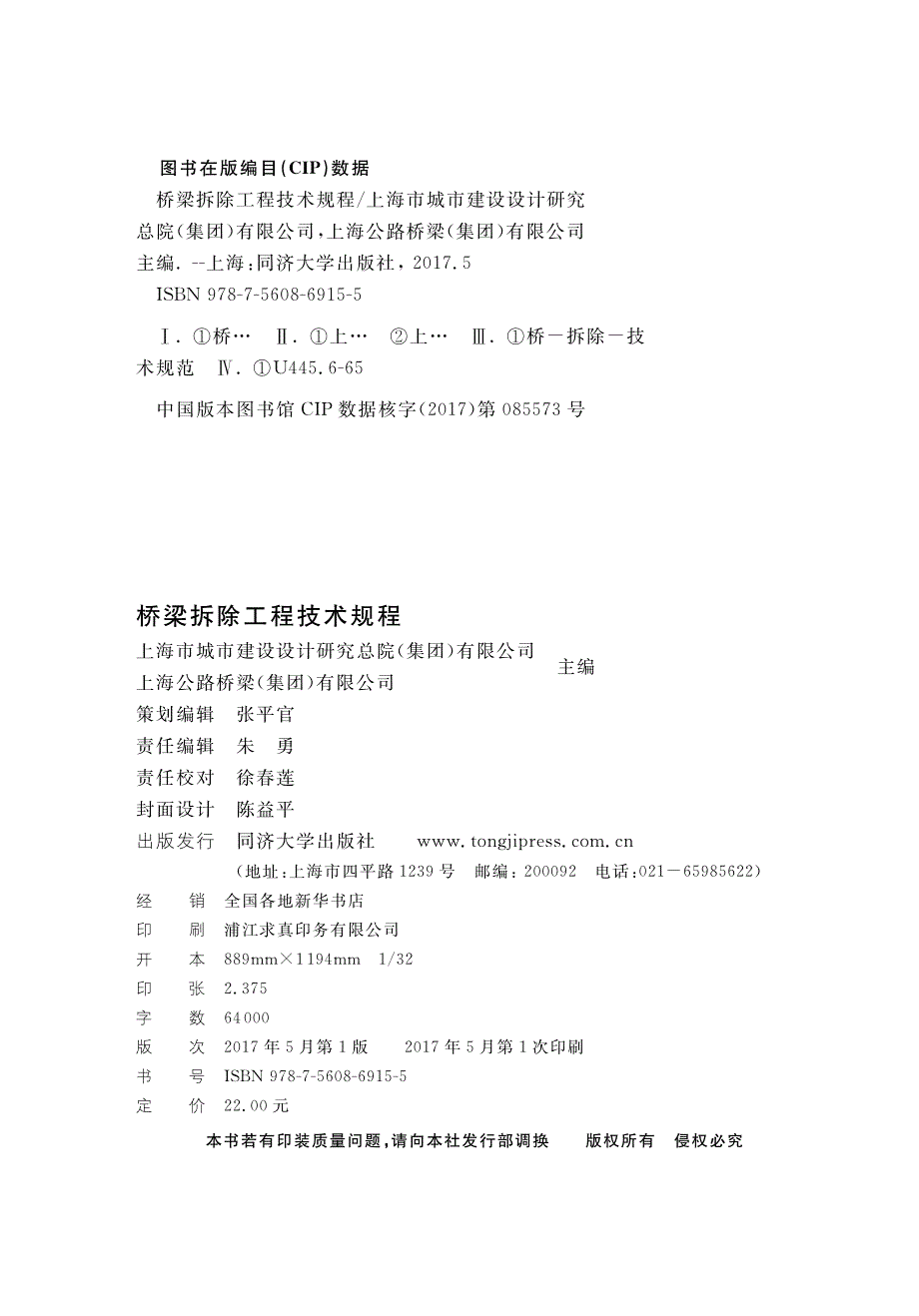 DG TJ 08-2227-2017桥梁拆除工程技术规程_第2页