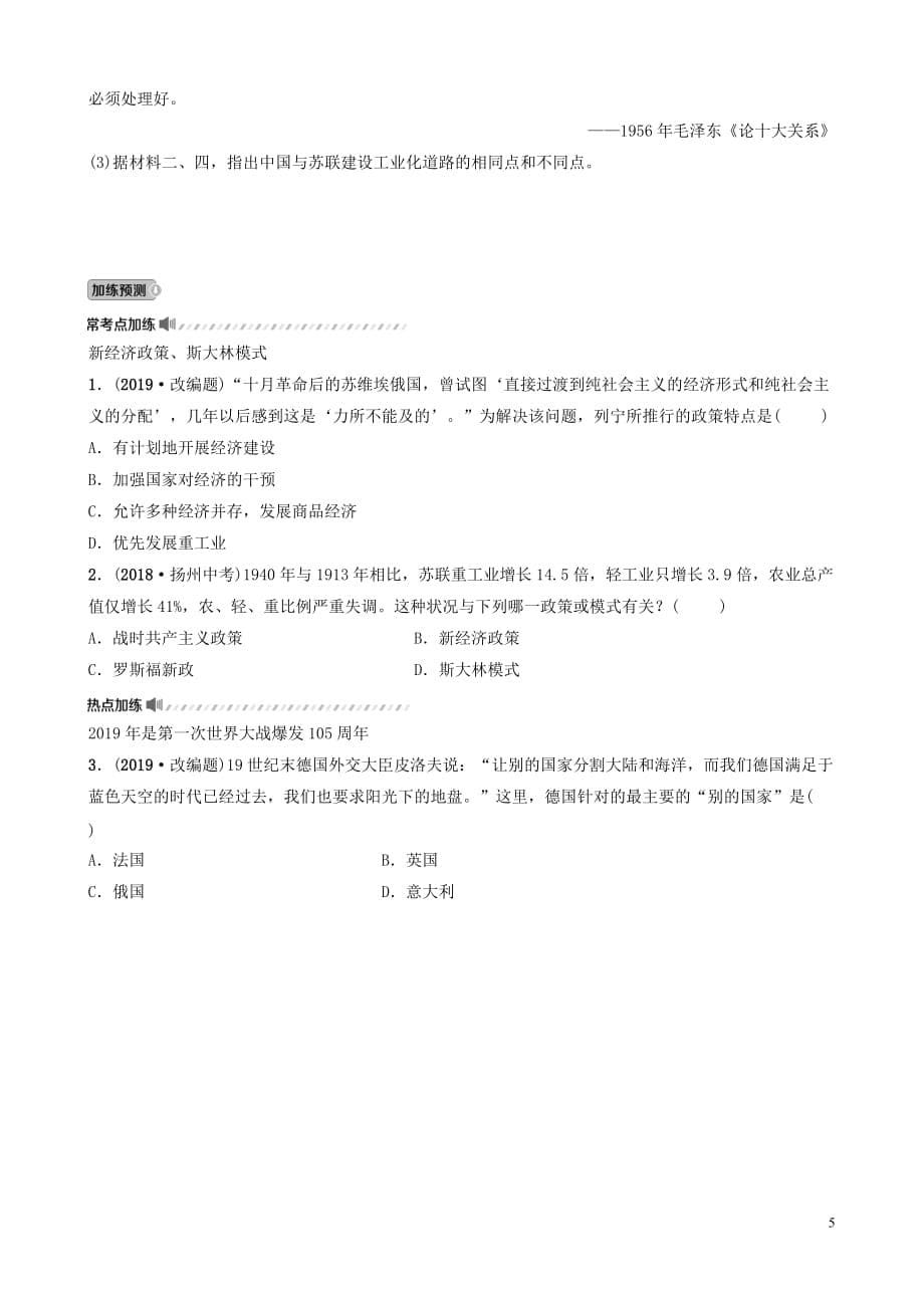 山东省泰安市2019年中考历史一轮复习第十八单元第一次世界大战和战后初期的世界真题精选_第5页