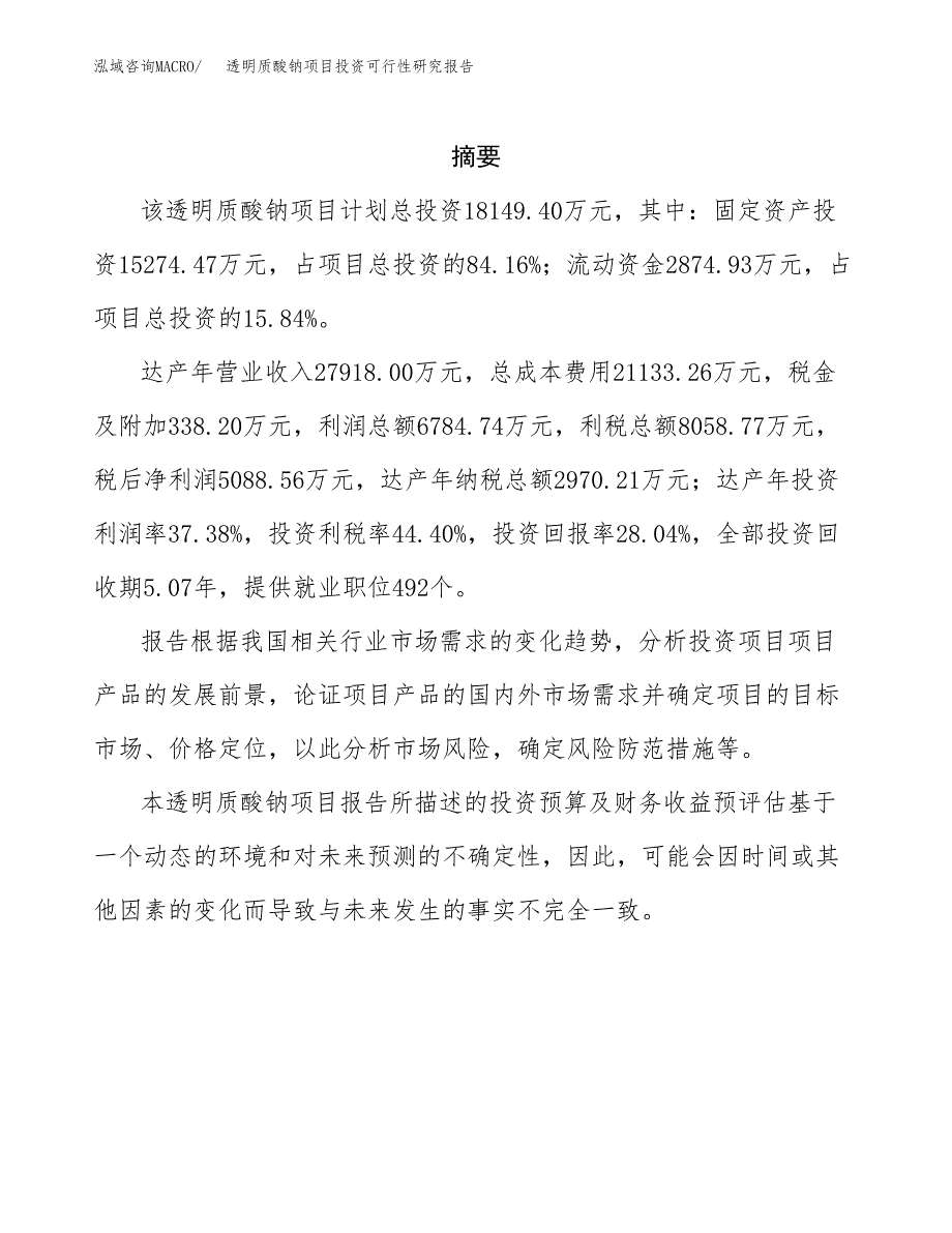 透明质酸钠项目投资可行性研究报告.docx_第2页