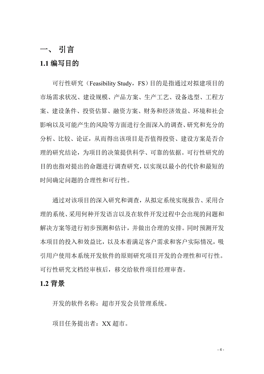 超市开发会员管理系统的可行性研究_第4页