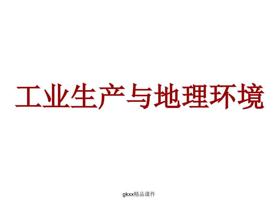 影响工业区位的因素和工业生产对地理环境的影响高考)解读_第2页