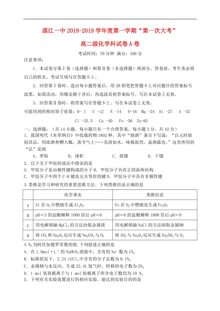 广东省2018－2019学年高二化学上学期第一次大考试题_第1页