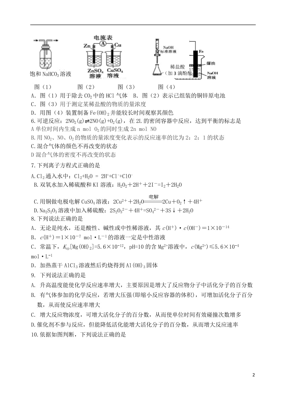 广东省2018－2019学年高二化学上学期第一次大考试题_第2页
