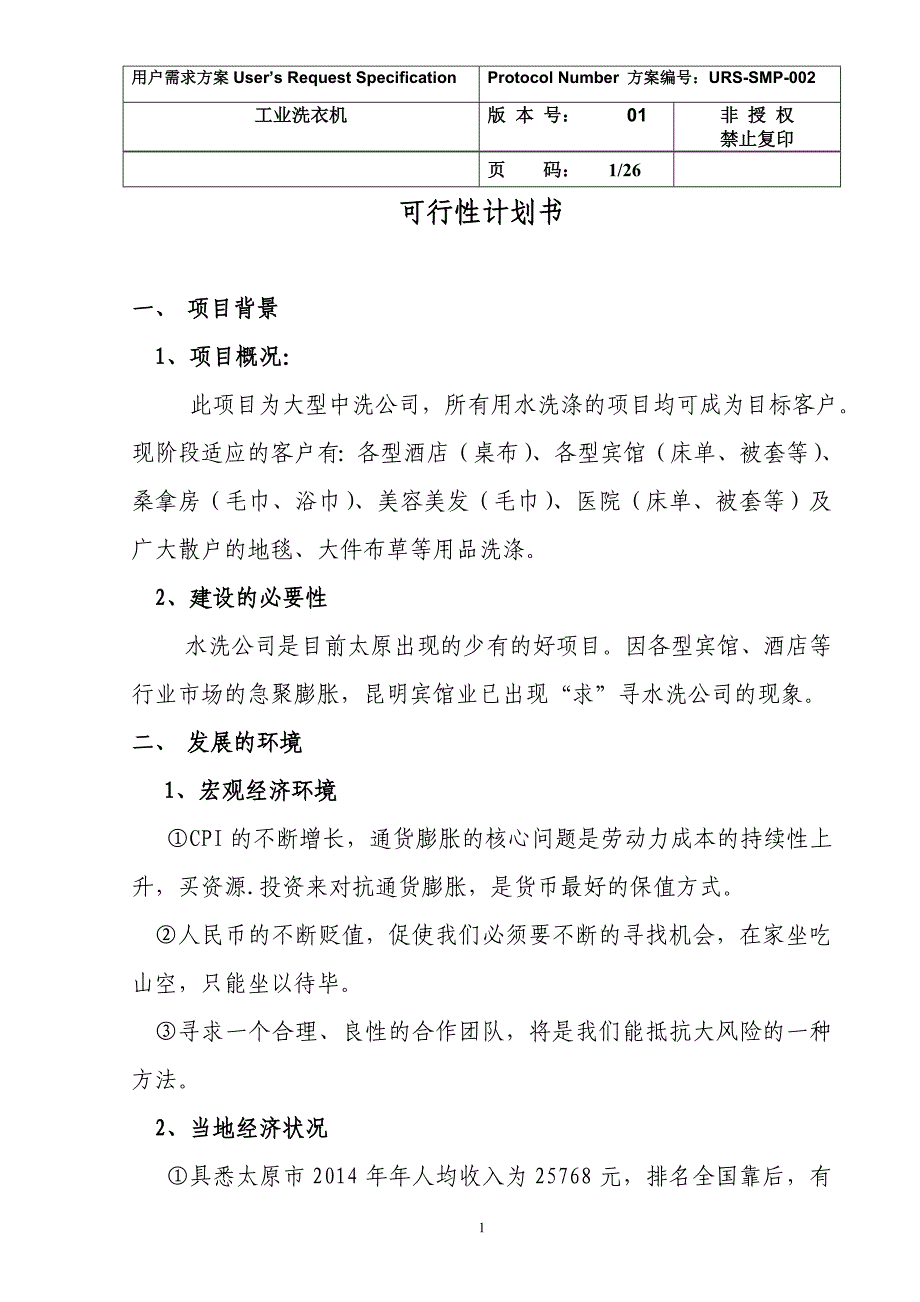 水洗公司项目可行性计划书1(1)._第1页