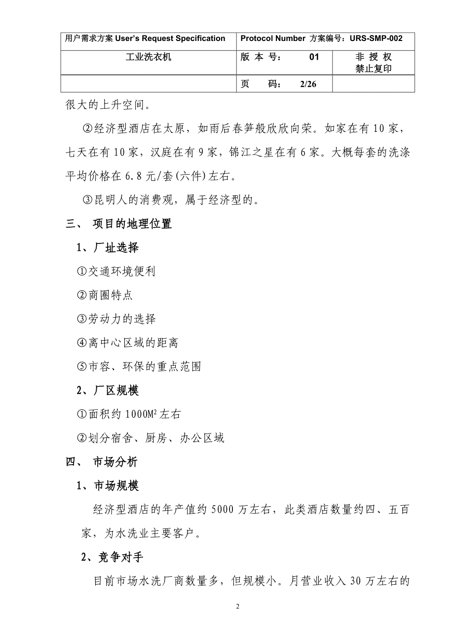 水洗公司项目可行性计划书1(1)._第2页