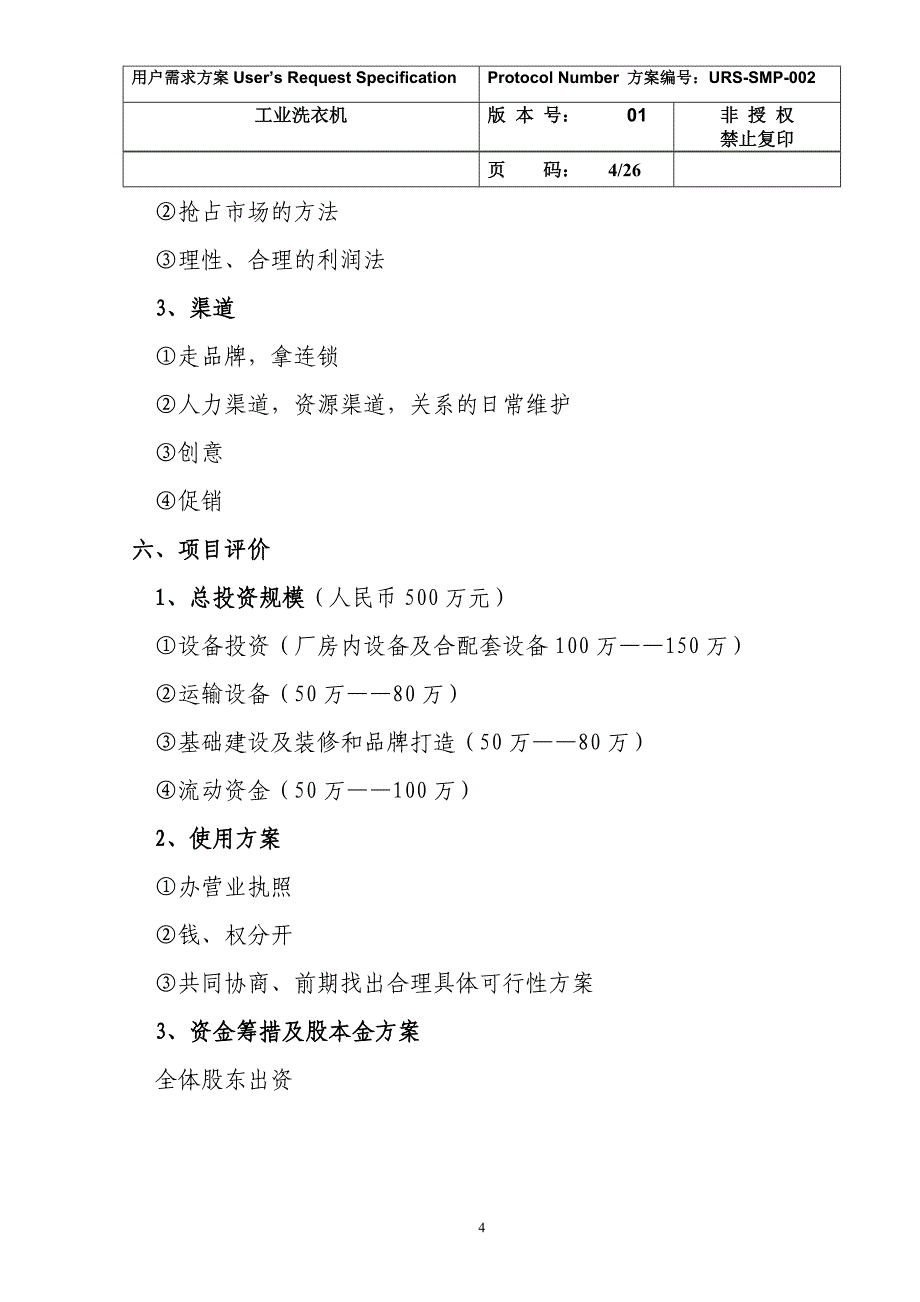 水洗公司项目可行性计划书1(1)._第4页