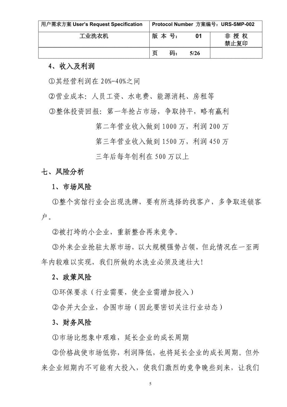 水洗公司项目可行性计划书1(1)._第5页