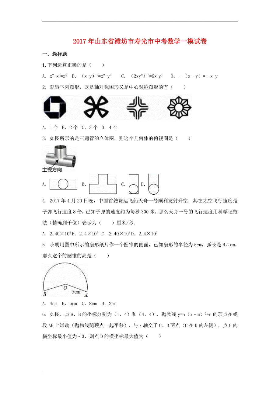 山东省潍坊市寿光市2017届中考数学一模试卷(含解析)_第1页