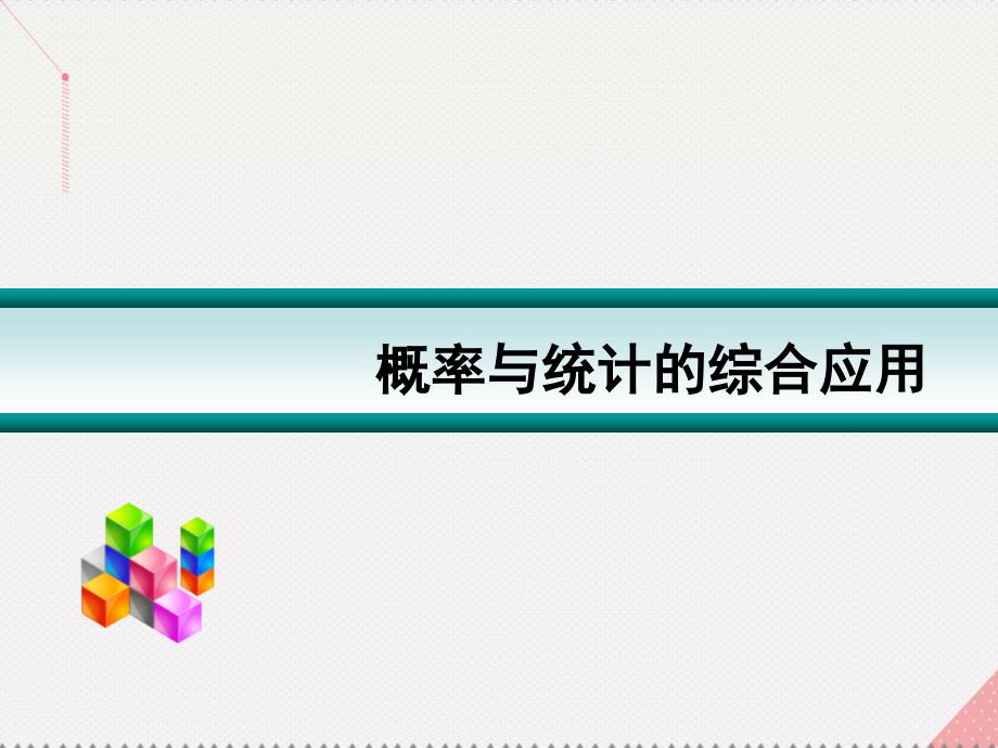 高考数学一轮复习_概率与统计的综合应用01课件_第1页