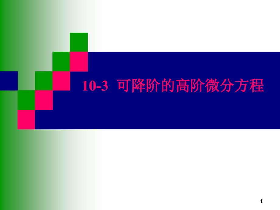 可降阶的高阶微分方程,高阶线性微分方程及其通解结构._第1页