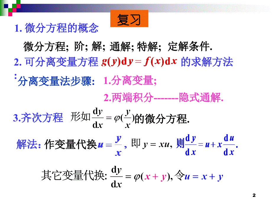 可降阶的高阶微分方程,高阶线性微分方程及其通解结构._第2页