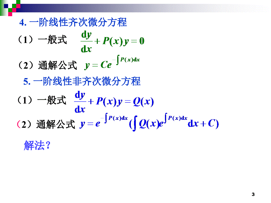 可降阶的高阶微分方程,高阶线性微分方程及其通解结构._第3页