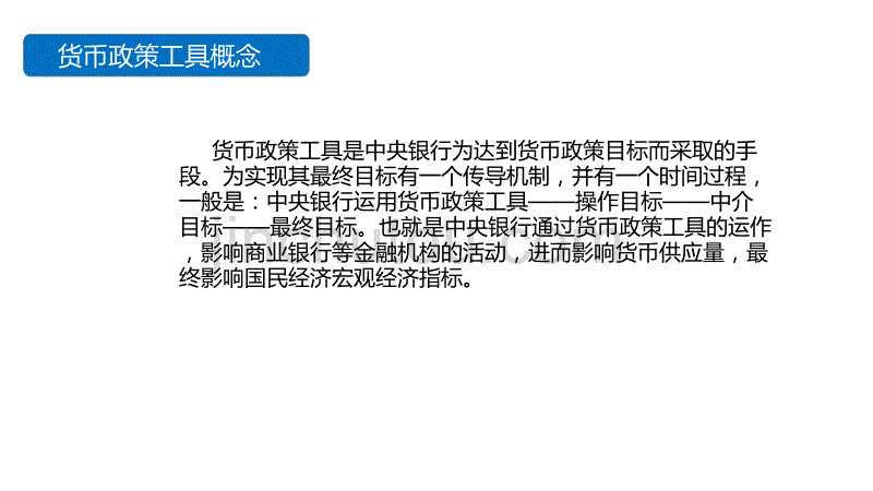 货币政策工具教材_第2页