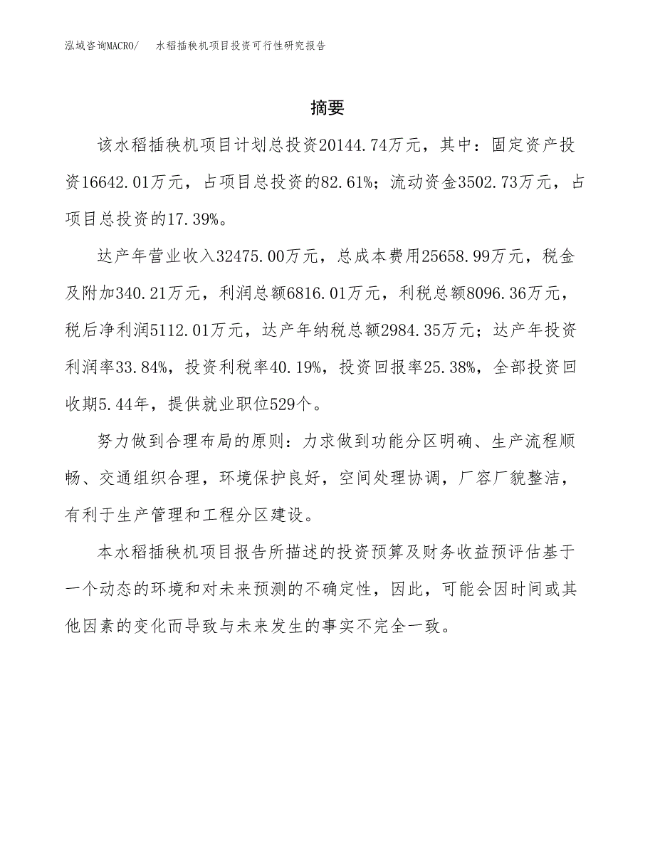 水稻插秧机项目投资可行性研究报告.docx_第2页