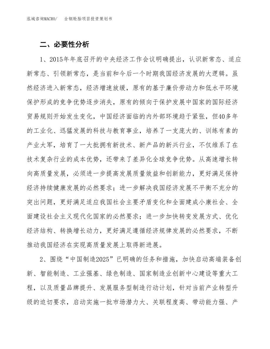 全钢轮胎项目投资策划书.docx_第5页