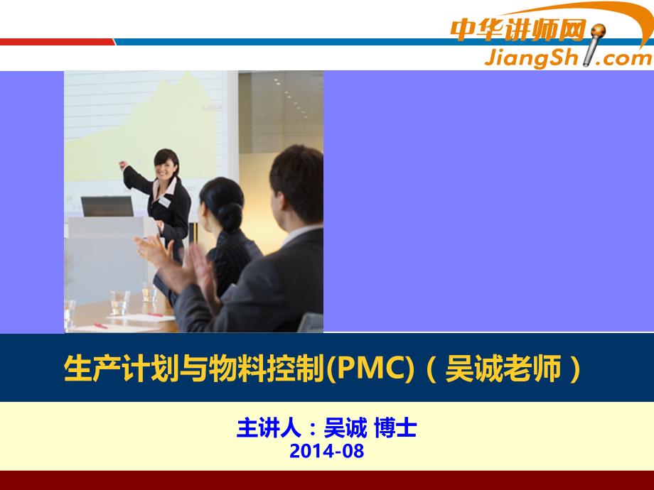 中华讲师网-吴诚：生产计划与物料控制(PMC)剖析_第1页