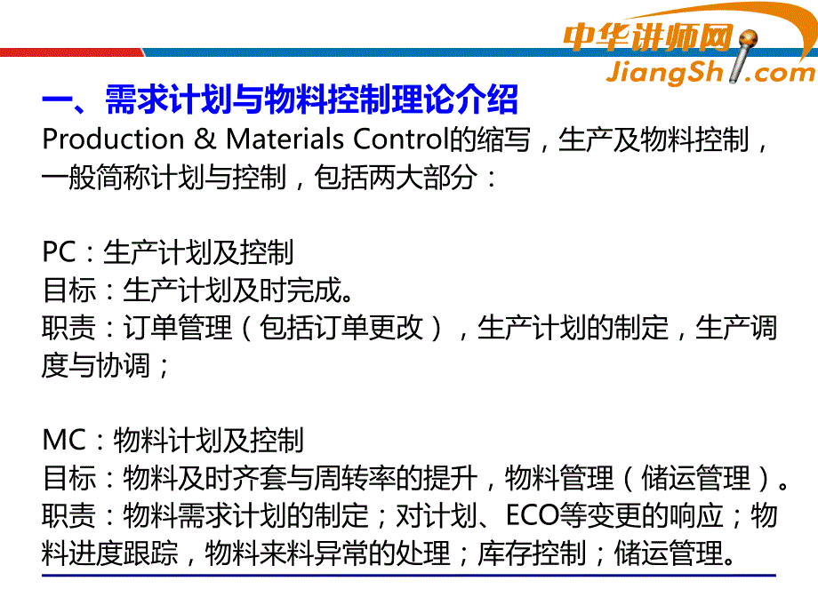 中华讲师网-吴诚：生产计划与物料控制(PMC)剖析_第4页