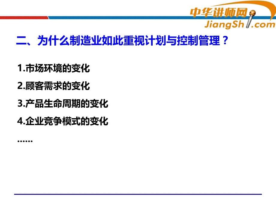 中华讲师网-吴诚：生产计划与物料控制(PMC)剖析_第5页