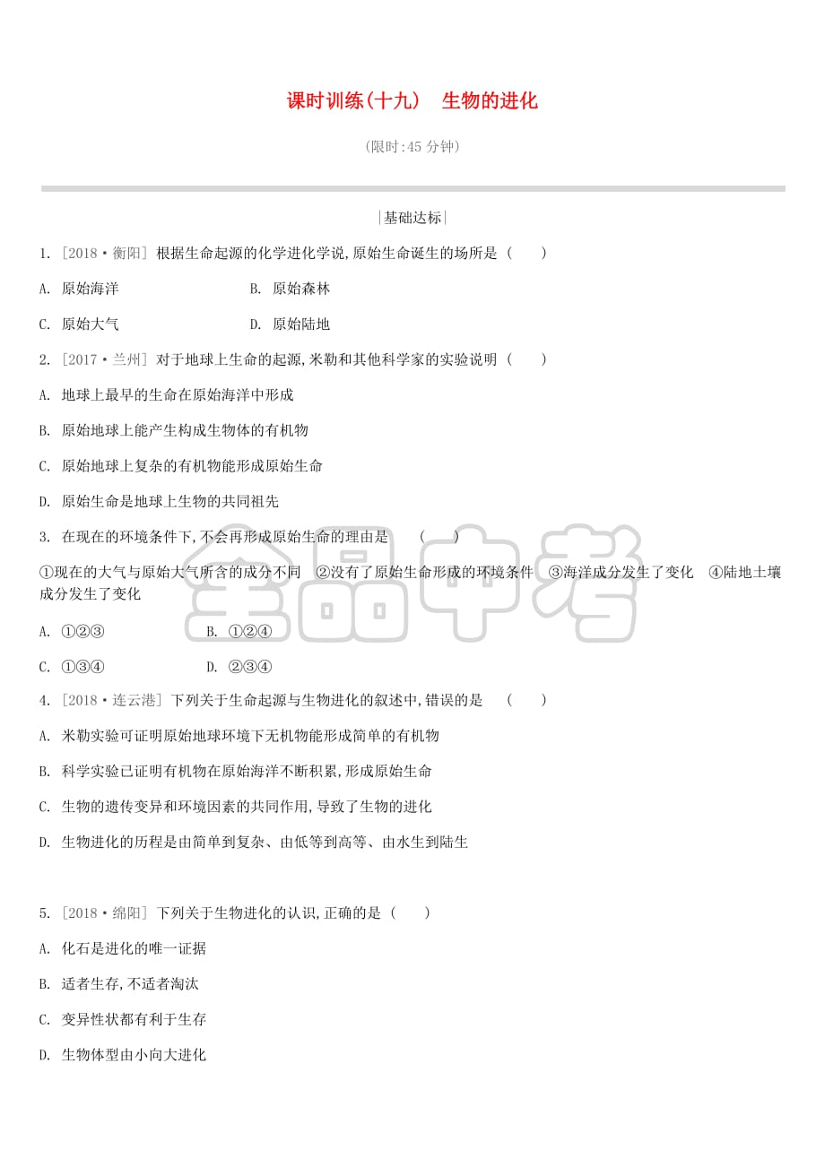 江苏省徐州市2019年中考生物复习第六单元 生命的延续与进化 课时训练19 生物的进化_第1页