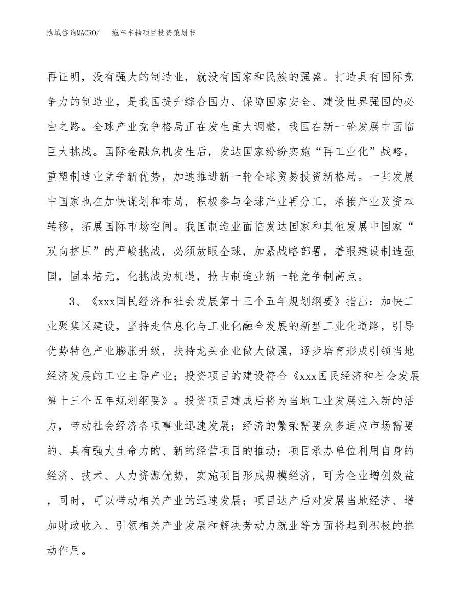 拖车车轴项目投资策划书.docx_第5页