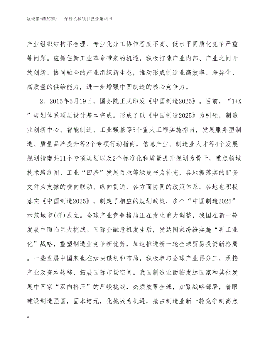 深耕机械项目投资策划书.docx_第4页