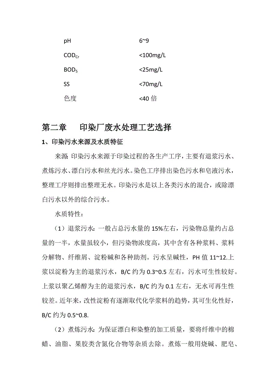 印染厂废水处理工艺选择教材_第4页