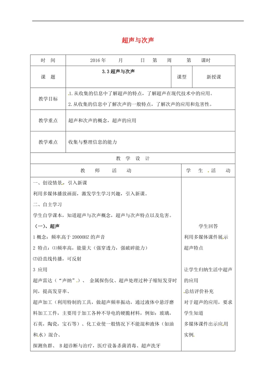 山东省郯城县八年级物理全册3.3超声与次声教学案(无答案)（新版）沪科版_第1页