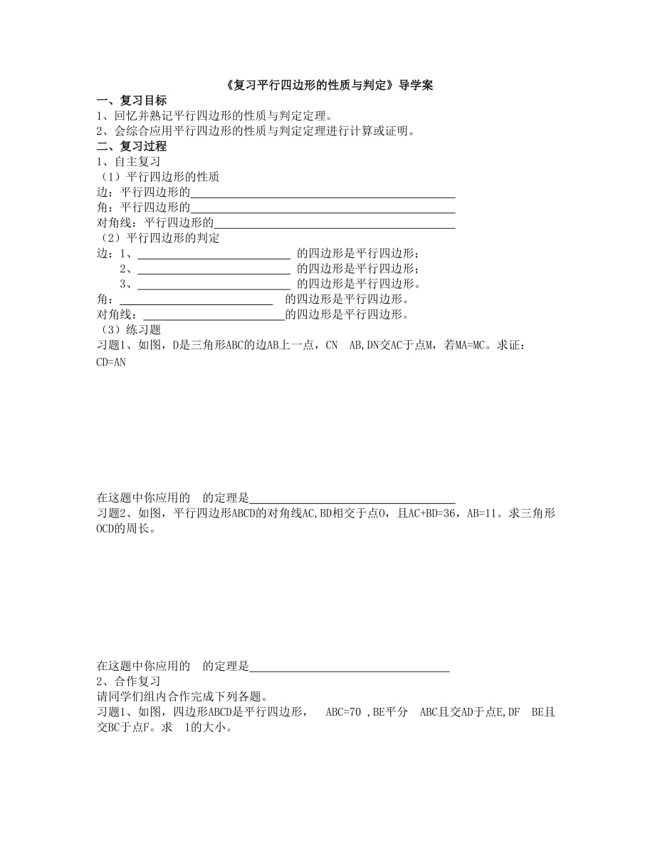 人教版数学初二下册平行四边形的性质与判定复习_第1页