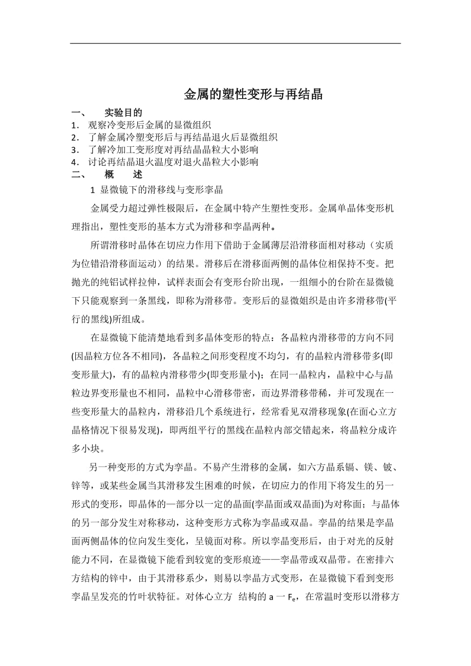 塑性变形与再结晶课程实验剖析_第1页