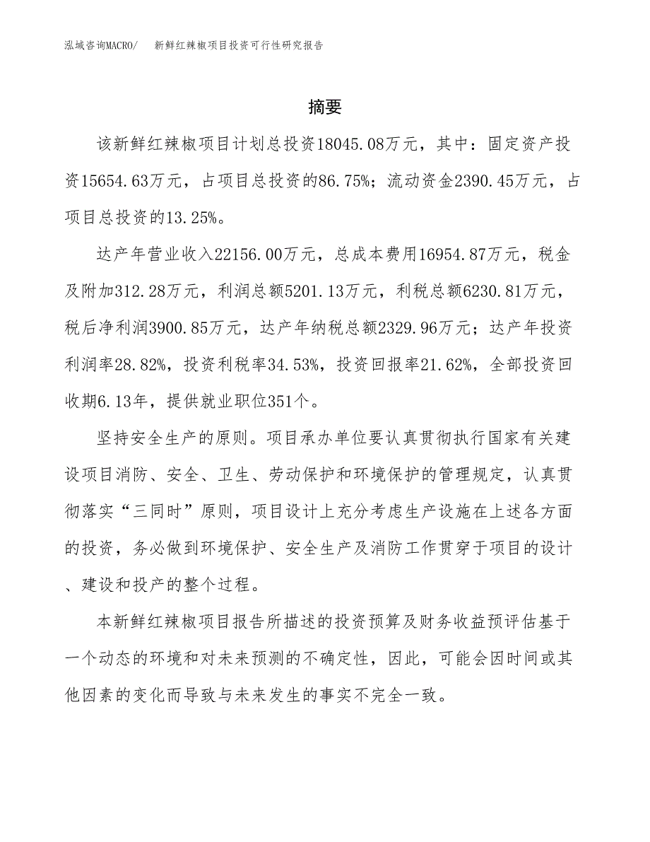 新鲜红辣椒项目投资可行性研究报告.docx_第2页
