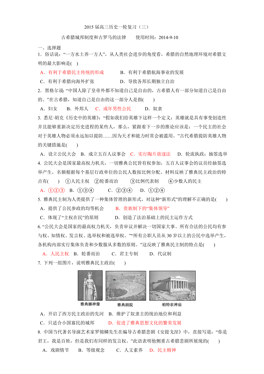 3讲古希腊城邦制度和古罗马的法律 习题_第1页