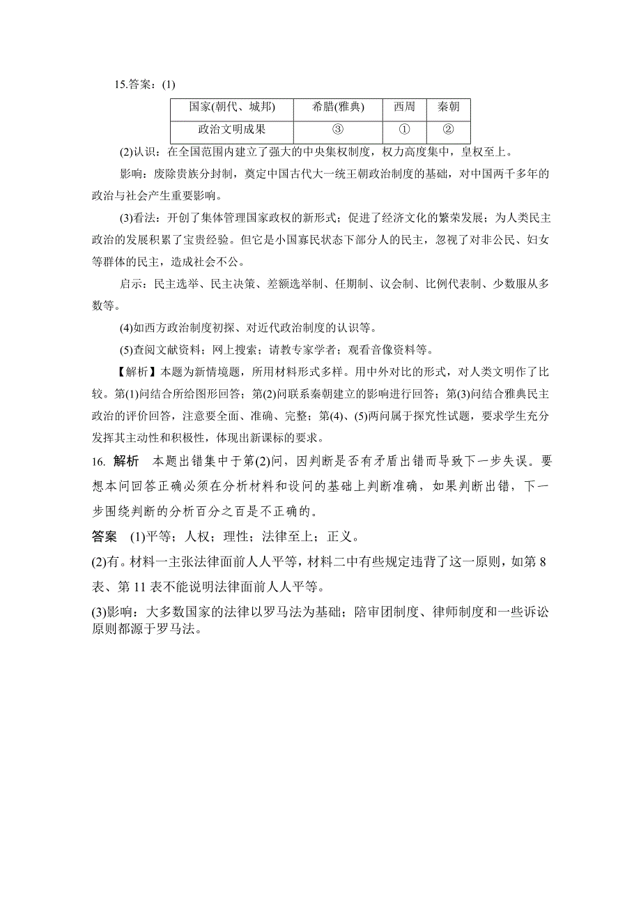 3讲古希腊城邦制度和古罗马的法律 习题_第4页