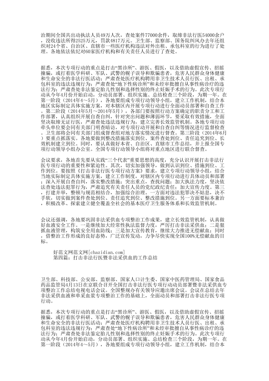 打击非法行医暨非法采供血的工作总结(精选多 篇).docx_第3页