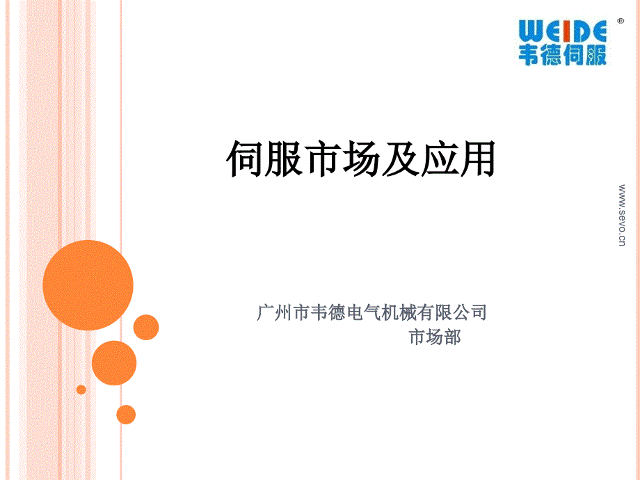 伺服电机市场及应用培训解读_第1页