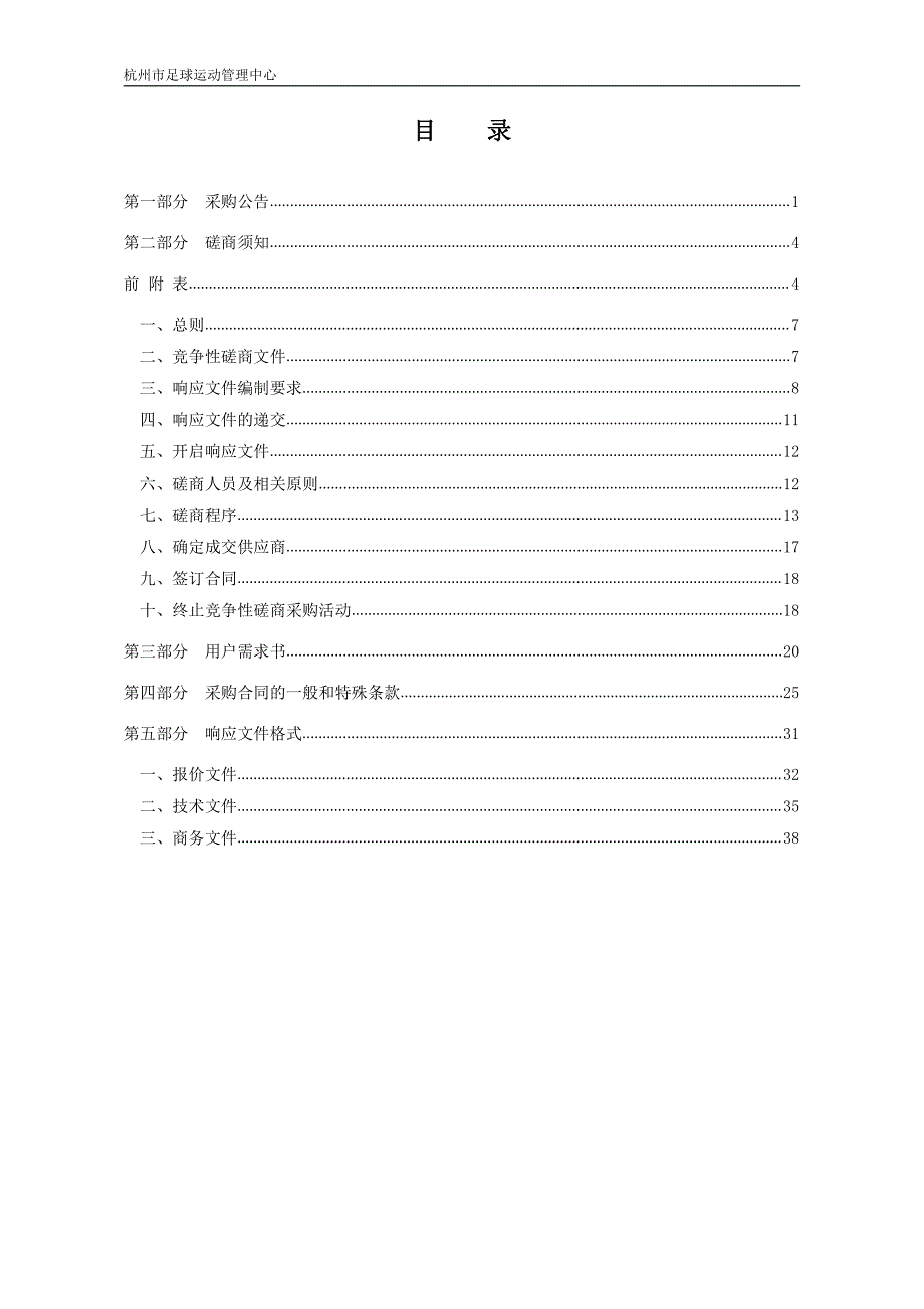 杭州市足球运动管理中心浙超联赛委托业务费项目招标文件_第2页