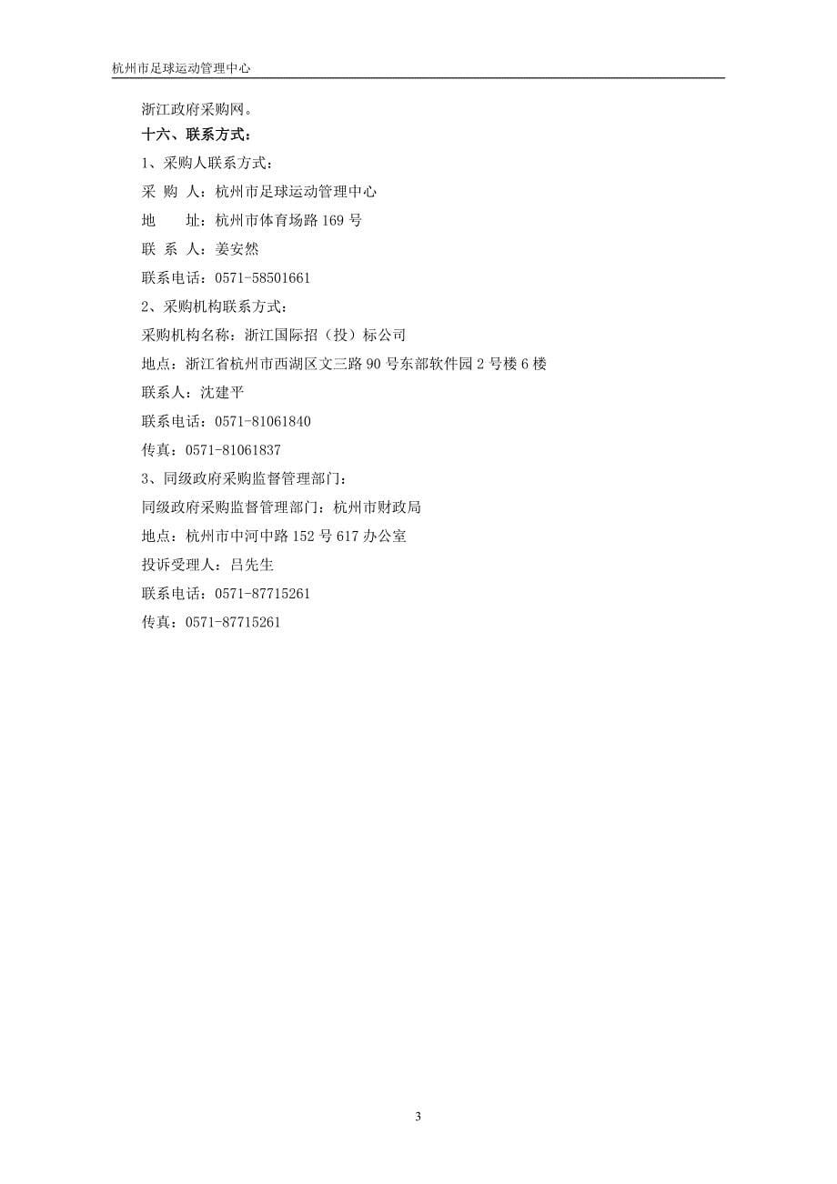 杭州市足球运动管理中心浙超联赛委托业务费项目招标文件_第5页