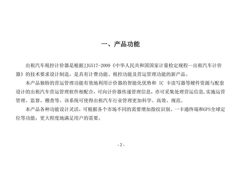 睿谷思创出租车税控计价器说明书教材_第2页