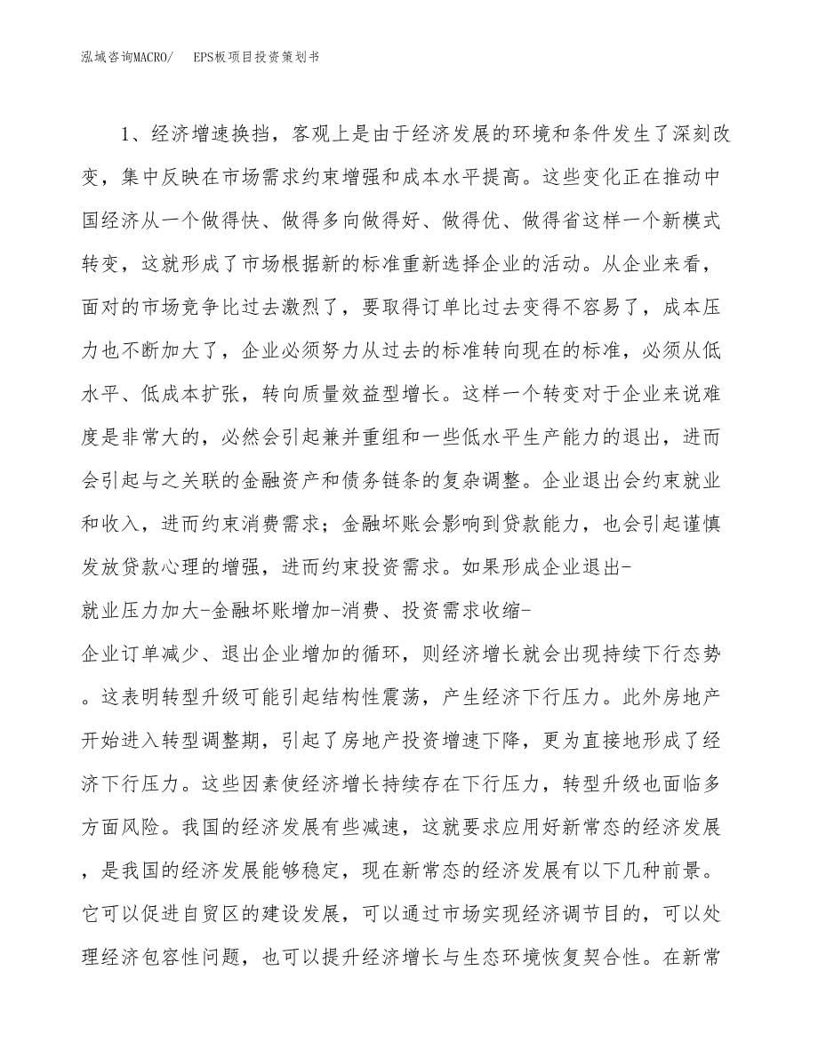 EPS板项目投资策划书.docx_第5页