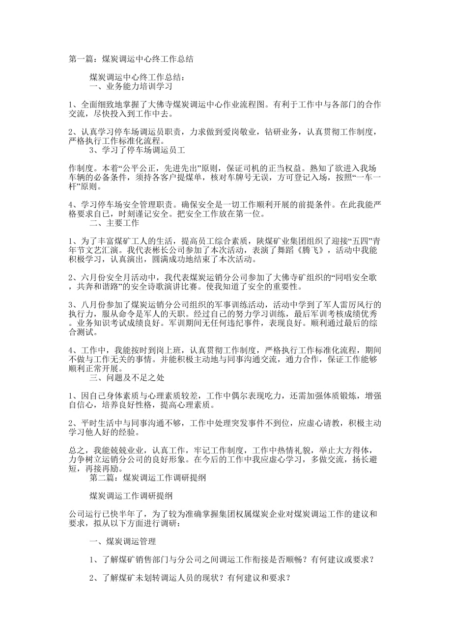 煤炭调运中心终工作总结(精选多 篇).docx_第1页