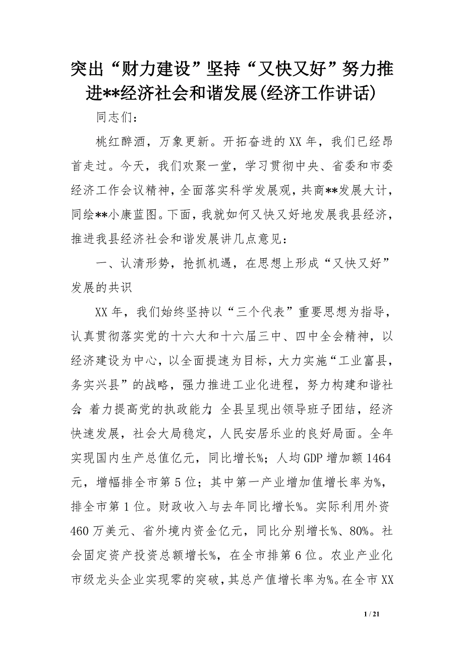 突出“财力建设”坚持“又快又好”努力推进--经济社会和谐发展(经济工作讲话)_第1页