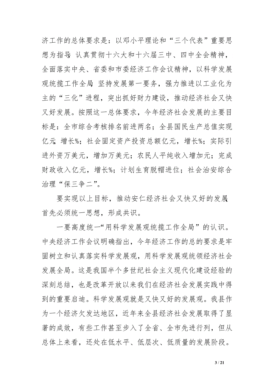 突出“财力建设”坚持“又快又好”努力推进--经济社会和谐发展(经济工作讲话)_第3页