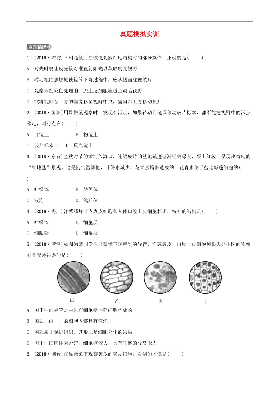 山东省淄博市2019中考生物第二单元第一章 第二章真题模拟实训_第1页