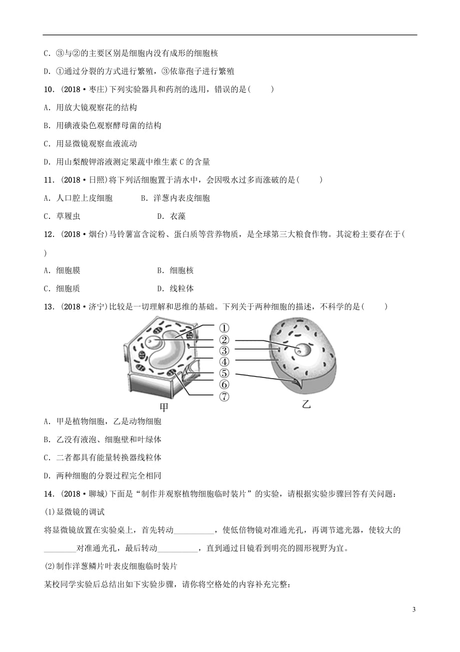 山东省淄博市2019中考生物第二单元第一章 第二章真题模拟实训_第3页