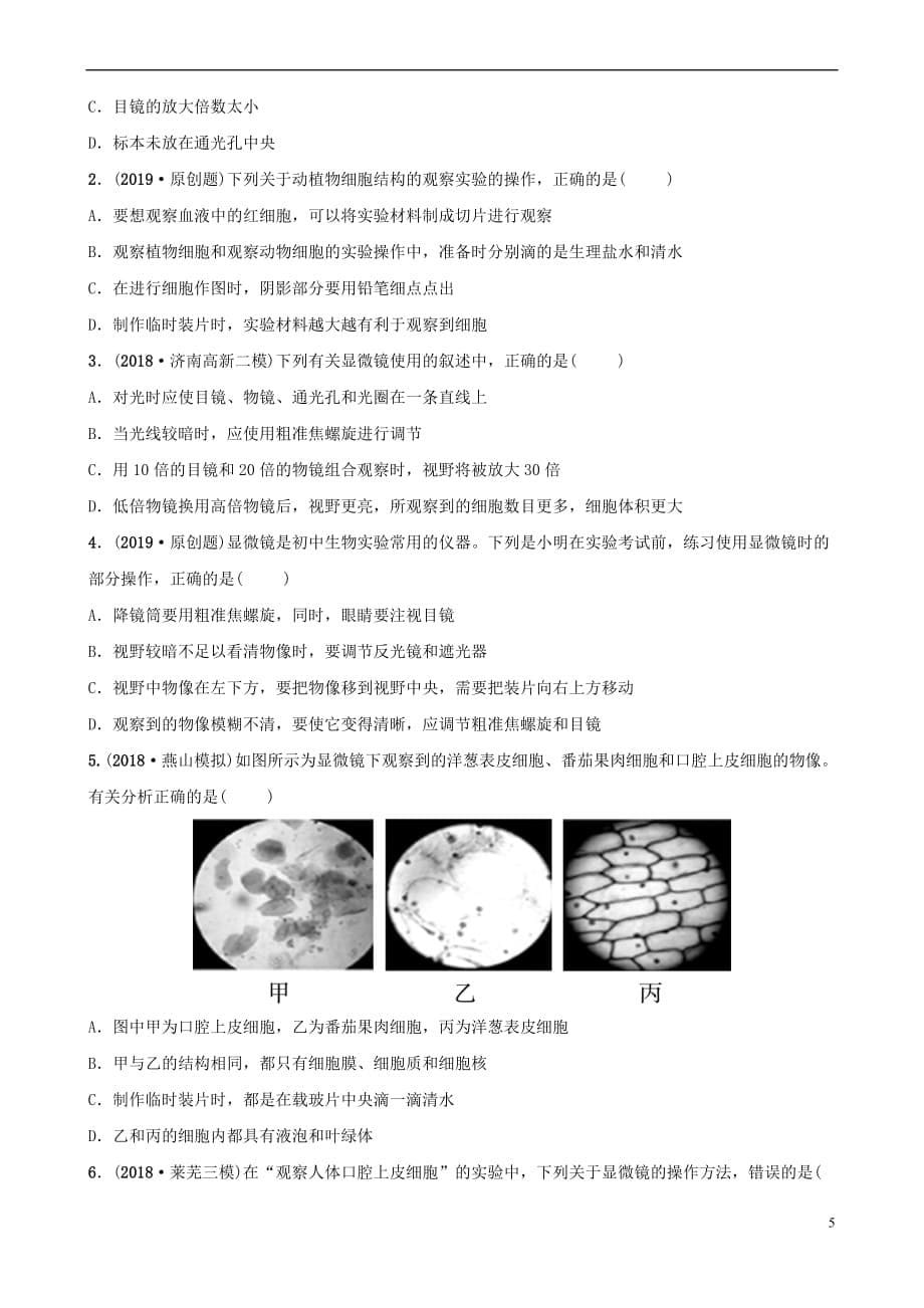 山东省淄博市2019中考生物第二单元第一章 第二章真题模拟实训_第5页