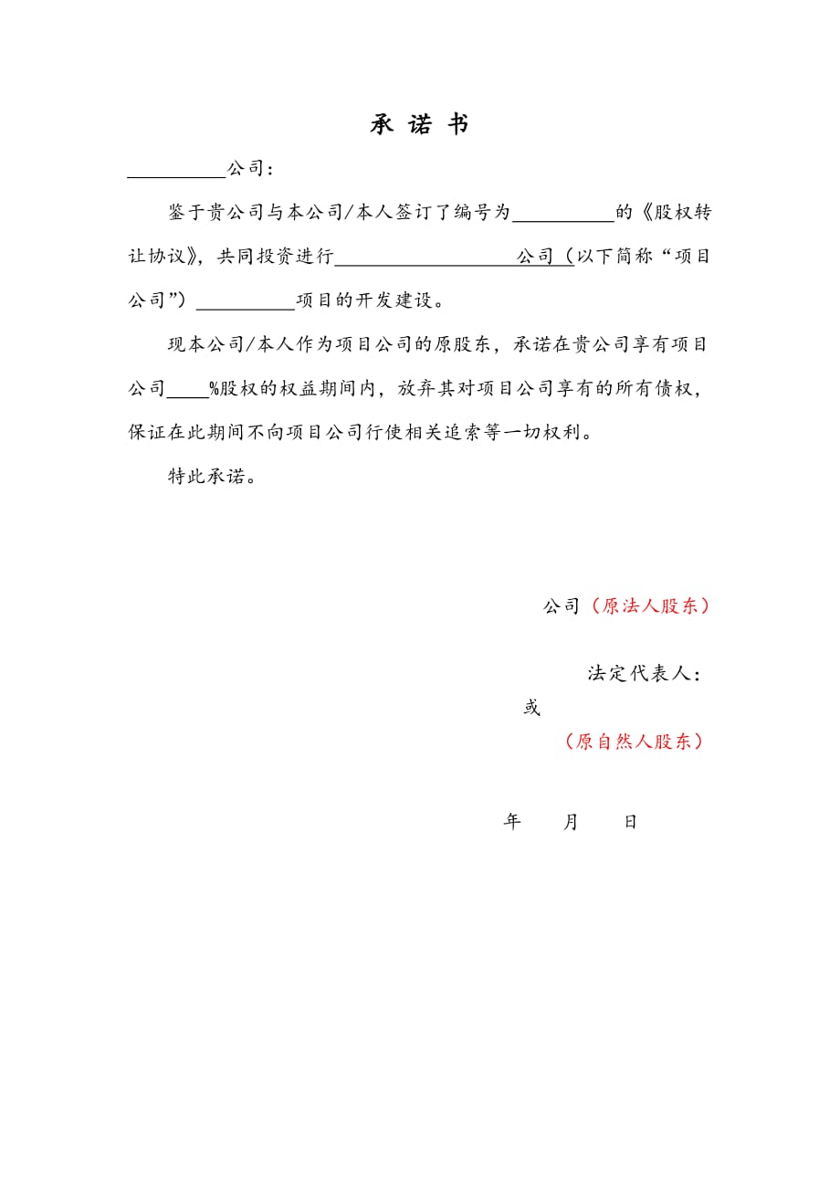 5原股东放弃债权承诺书(股权转让)_第1页
