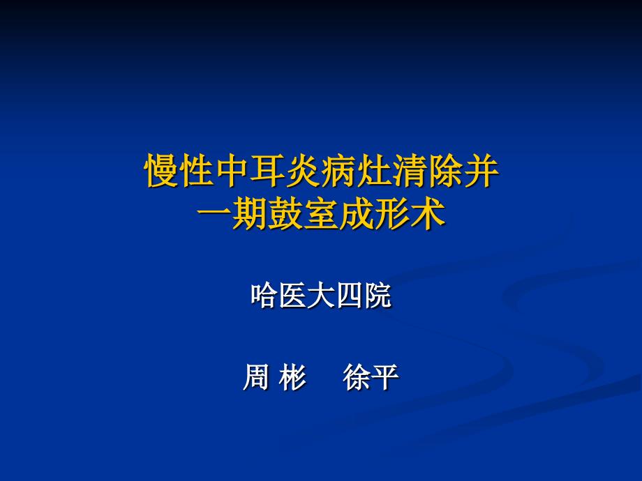 中耳炎病灶清除并一期鼓室成形术解读_第1页