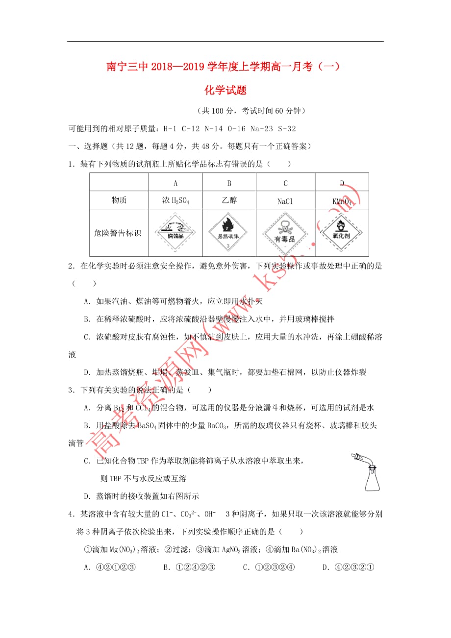 广西2018-2019学年高一化学上学期第一次月考试题_第1页